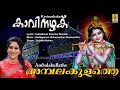 അമ്പലകുളത്തെ Krishna Devotional Song Kavinazhaku Sung By Sujatha Ambalakulla