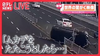 Download lagu 【世界の驚がく映像ライブ】車が“横転”し対向車線に…/2歳の女の子が“宙づり”　絶体絶命…　など―World Heart Stopping Moments (日テレNEWS LIVE) mp3