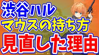 【渋谷ハル雑談】FPSでのマウスの持ち方を見直した理由を語る渋ハル【切り抜き】