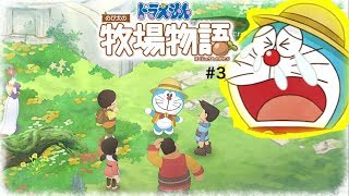 【ドラえもん のび太の牧場物語】#3 元の世界に戻れない！！女神を名乗る謎の美女の正体とは。たいようゲーム