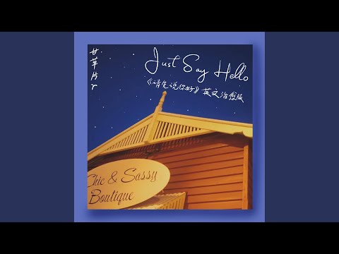 Just Say Hello (Acoustic（Instrumental）)