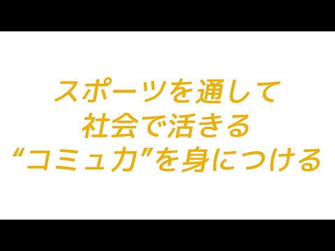 【1分で体感！】流通経済大学・スポーツコミュニケーション学科