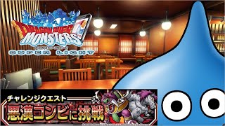 【DQMSL】悪漢コンビに挑戦！系統をどうするか