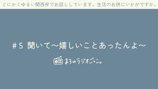 まろラジ#5 るんるん共有させてほしい〜