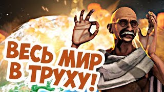 Почему Ганди Устравает Ядерный Апокалипсис в Цивилизации?!