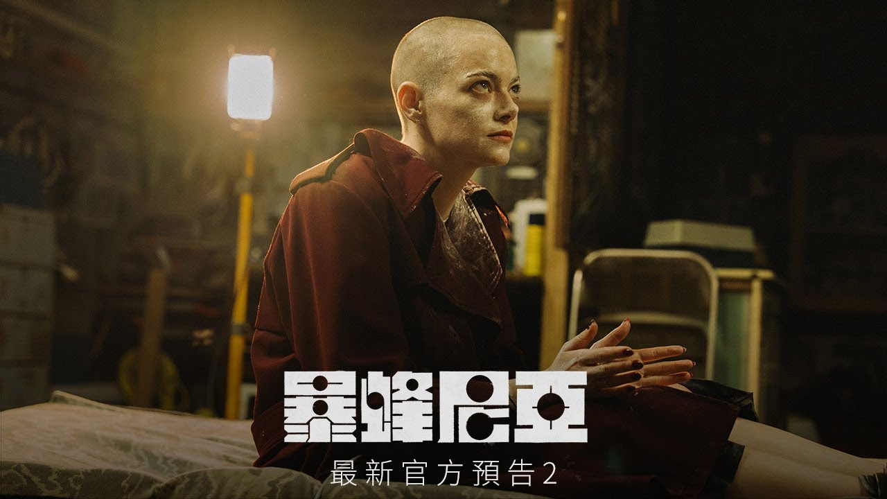 艾瑪史東剃光頭再現影后演技 《暴蜂尼亞》5度合作金獎名導