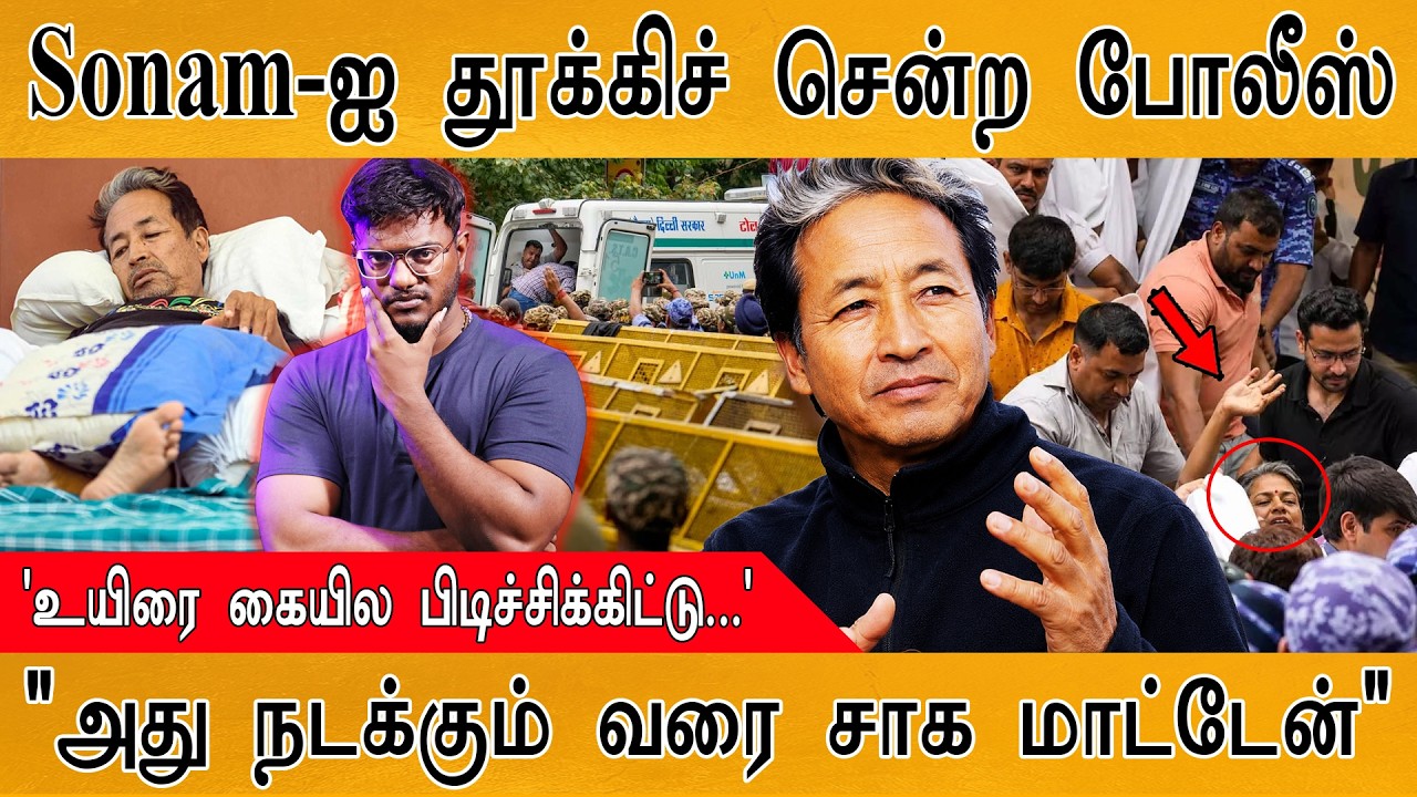 Sonam Wangchuk-ஐ குண்டுக்கட்டாக தூக்கிய Police | உயிரை கையில பிடிச