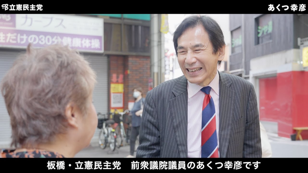 【板橋区】立憲民主党・前衆議院議員 あくつ幸彦PV【東京11区】