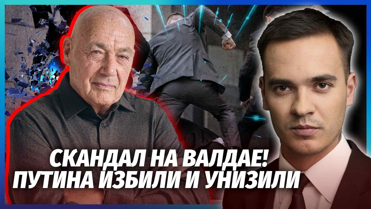🔴Путіну дали у МОРДУ! ЧП НА ВАЛДАЇ НЕ ВДАЛОСЯ ПРИХОВАТИ. Познер ЗАГОВОРИВ НЕ