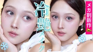 【今年最後メガ割‼️】絶対流行る冷艶メイク徹底解説🩵⛄️【秋冬メイク】