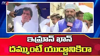 ఇమ్రాన్ ఖాన్ కు సవాల్ విసిరిన ముస్లింలు | Muslims Protest Against Pak PM