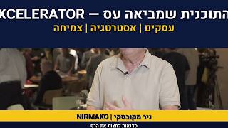 אימון עיסקי | ניר מקובסקי | TAB | XCELLERATOR WORKSHOP | VAL
