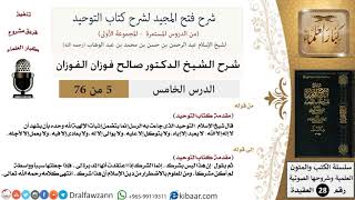 صورة شرح فتح المجيد (كتاب التوحيد) - الشيخ صالح الفوزان - مشروع كبار العلماء