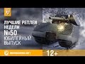 Лучшие Реплеи Недели с Кириллом Орешкиным #50 [World of Tanks] 