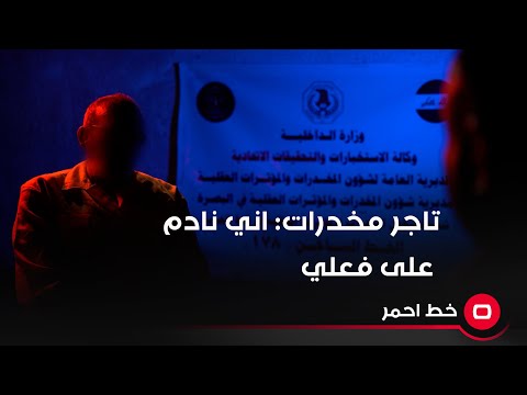 شاهد بالفيديو.. تاجر مـ*ـخدرات: اني نادم على فعلي .. ولو أمـ*ـوت بمكاني احسن الي