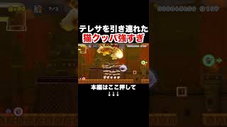 クッパが連れてきた相棒が最強すぎるんだがwww #スーパーマリオメーカー2 #マリメ2#世界のコース