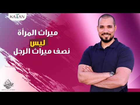 مفاجأة | ميراث المرأة ليس نصف ميراث الرجل