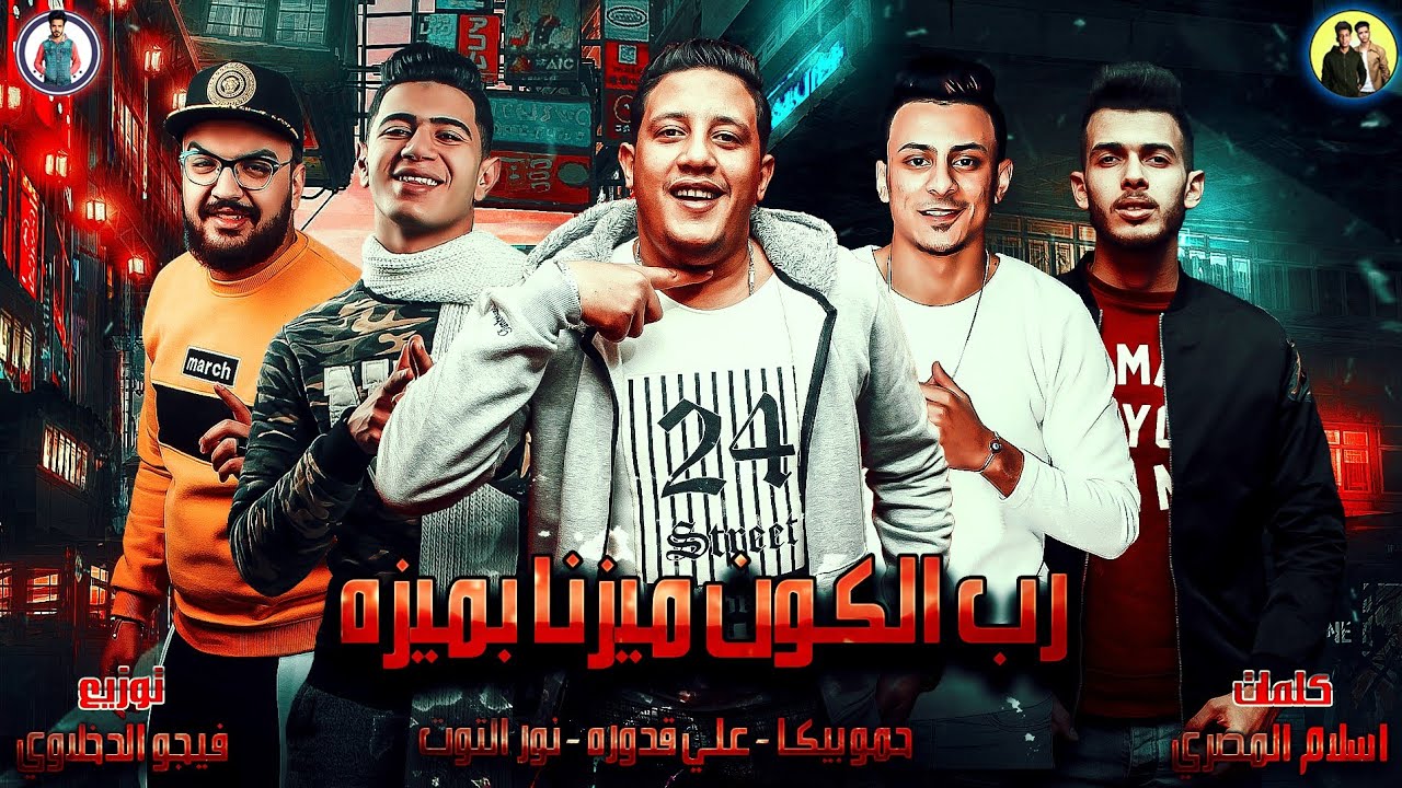 مهرجان &quot; رب الكون ميزنا بميزه &quot; حمو بيكا - علي قدوره - نور التوت - توزيع فيجو الدخلاوي 2019