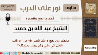صورة ماحكم من حج وعند إنصرافه من عرفات أكمل إلى منى ولم يبيت بمزدلفة؟ الشيخ ابن حميد - مشروع كبار العلماء