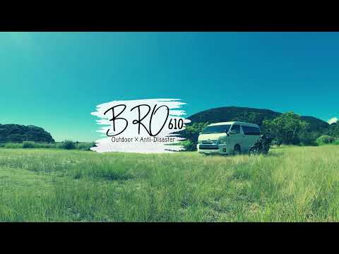 BRO610 のライブ配信