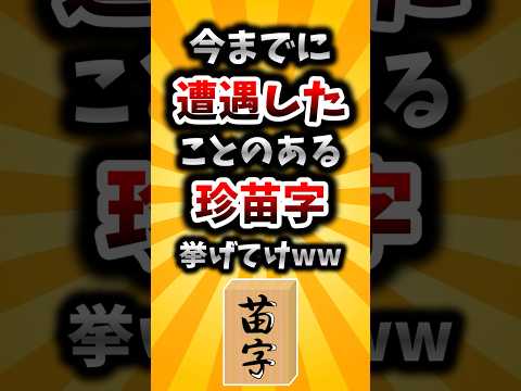 [2ch Useful Thread] List any unusual surnames you've ever encountered lol