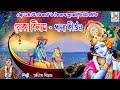 Nouka Bilash নৌকা বিলাস Anita Biswas Kabita Biswas Mondal Pala Kirtan JMD Bangla