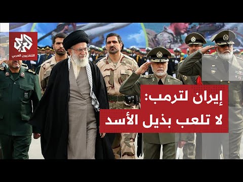 هدد بمحو إيران من الخريطة.. إيران ترد على ترمب: ردنا سيكون سريعا وكرة النار ستحرق الجميع