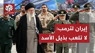 هدد بمحو إيران من الخريطة.. إيران ترد على ترمب: ردنا سيكون سريعا وكرة النار ستحرق الجميع