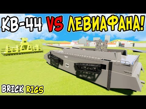 КВ-44 ПРОТИВ ЛЕВИАФАНА В BRICK RIGS! ЛЕГО РАТТЕ + ПУШКА ОТ ЛЕГО ДОРА ПРОТИВ ЛЕГО ТАНКОВ В БРИК РИГС