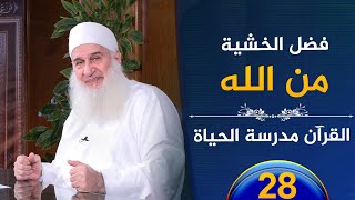 صورة فضل الخشية من الله | ح28 | القرآن مدرسة الحياة | الشيخ محمد حسين يعقوب