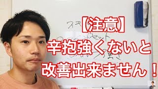 【注意】辛抱強くないと改善出来ない!