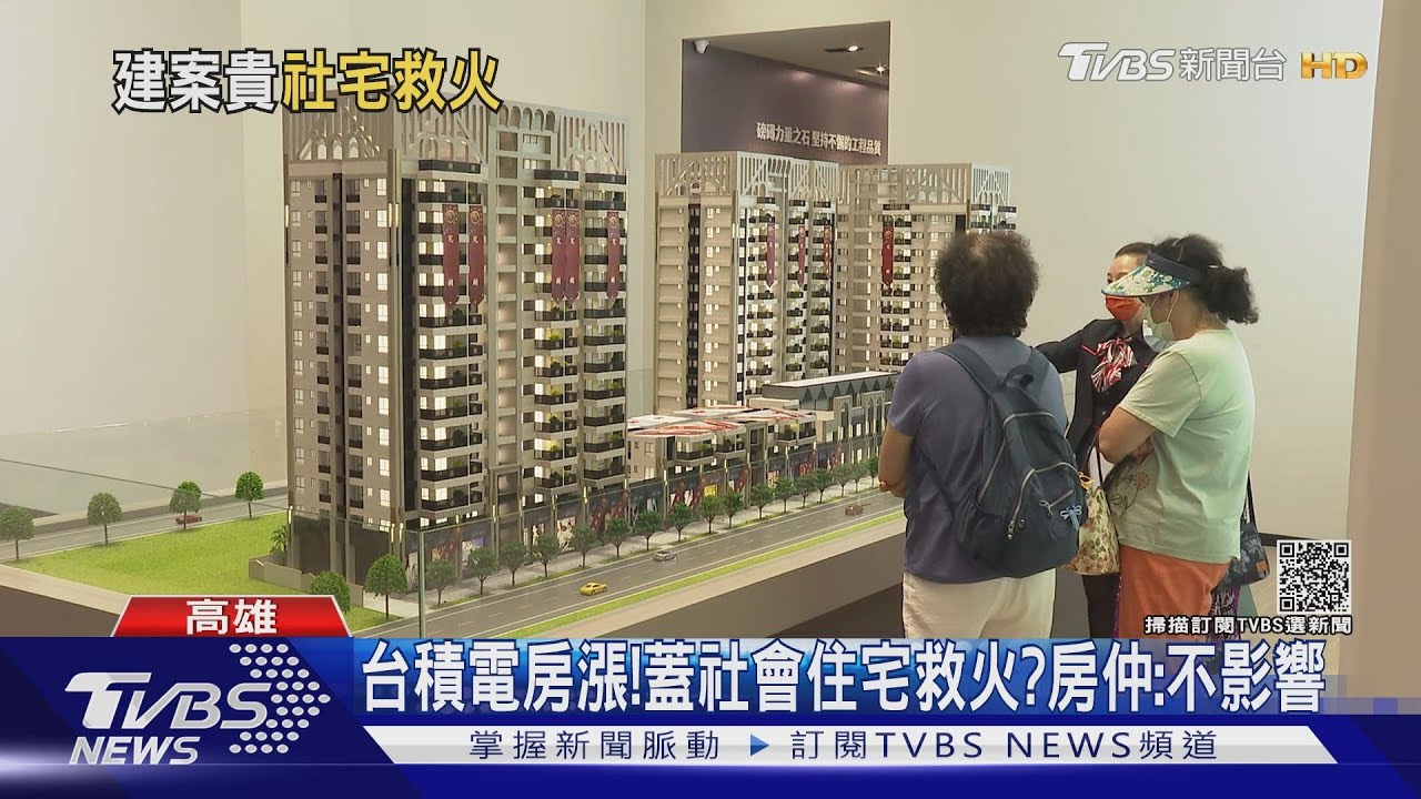 台積電房漲!蓋社會住宅救火? 房仲:不影響
