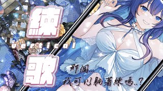 [Vtub] 銀河Galaxy 練歌 縱型直播 老公天下第一 客官不可以 Cover