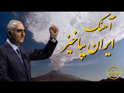 باربد - آهنگ ایران بپاخیز | Iran Bepakhiz Song Reza Shah Pahlavi