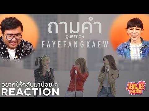 REACTION | ถามคำ (Question?) - FayeFangKaew (cover URBOYTJ) | อยากให้กลับมารวมกันบ่อยๆ