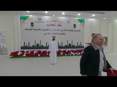 حفل تكريم الفائزين بجانزة سالم بن حم للقرآن الكريم والحديث الشريف المخصصة لطلاب المدارس
