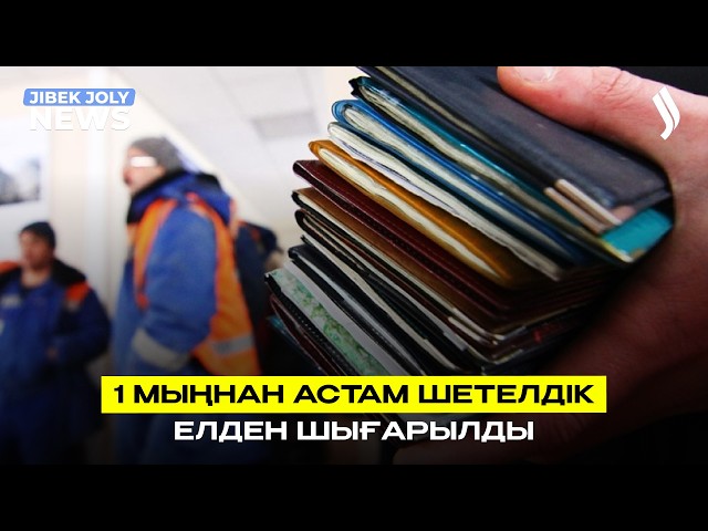 1 мыңнан астам шетелдік елден шығарылды
