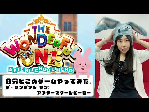 自分とこのゲームやってみた！『ザ・ワンダフル ワン: アフタースクールヒーロー』 ステージ１実況プレイ＃２