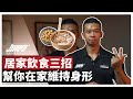 三個幫你在家維持身形的居家飲食建議!|居家飲食、飲食計畫、體重控制 ft. Mike 教練