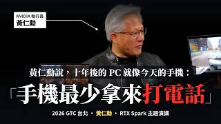 十年後的電腦會長什麼樣?黃仁勳:就像今天的手機,最少拿來打電話|中英字幕