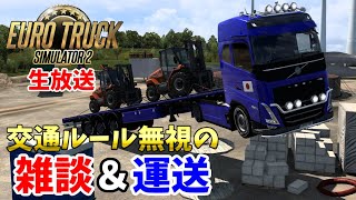【ETS2・7/12生放送】 雑談しながら交通ルール無視の運送