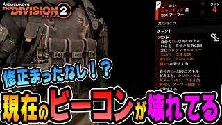 【The Division2 】コレはヤバすぎる！今の『ビーコン』がぶっ壊れすぎてる件について解説【ディビジョン２】