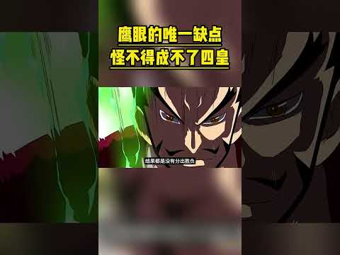 克洛克達爾公開鷹眼唯一缺點，難怪他不能成為現在的四皇 #海賊王