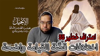 الاختلافات الواضحة في قصة القيامة سبب عثرة | الأب متى المسكين image