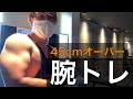 【フィジーク日本一になる男】腕回り45cm以上の人は見ないで下さい。【解説動画】