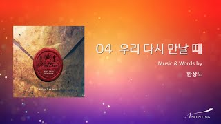 [Most Dear 2nd] 04. 우리 다시 만날 때_Peter’s Song /feat.한웅재 (Official)