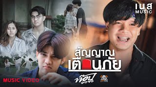 สัญญาณเตือนภัย – ท๊อป มอซอ