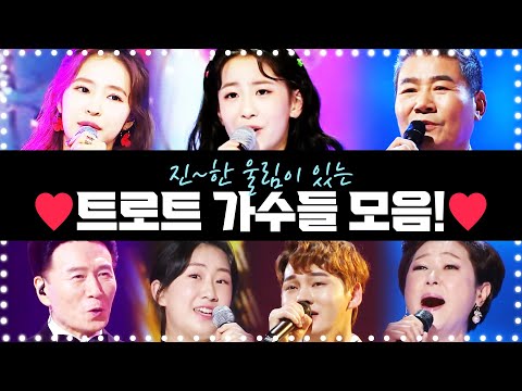 진한~ 울림이 있는 트로트 가수들 모음! 진성¸홍자¸오유진¸강진¸전유진¸김용임¸박서진¸ 보기만해도 듣기만해도 기분 좋아지는 트로트