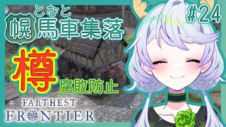 【Farthest Frontier】#24 樽で腐敗防止【となと幌馬車集落 / 鹿伊とな】