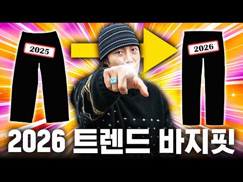 2026년에 입기 좋은 트렌드 바지핏 4가지입니다